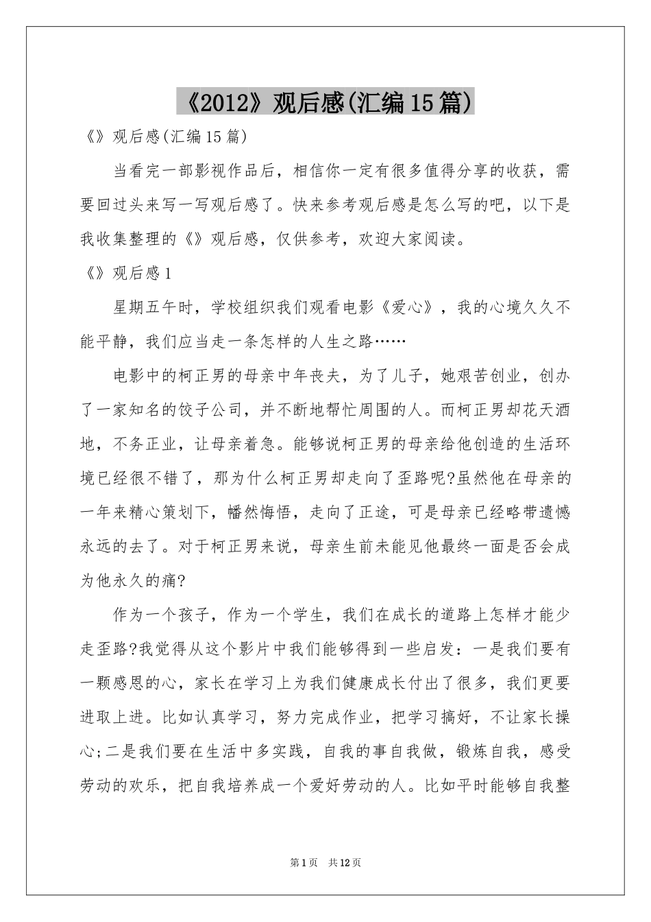 《2012》观后感(汇编15篇)_第1页