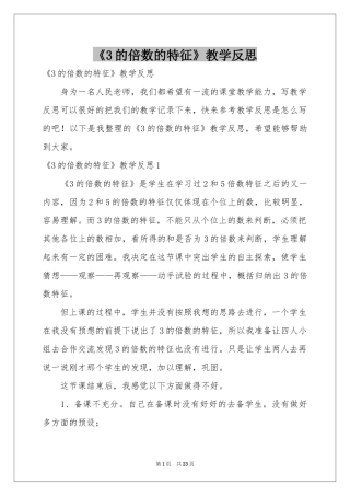 《3的倍数的特征》教学反思