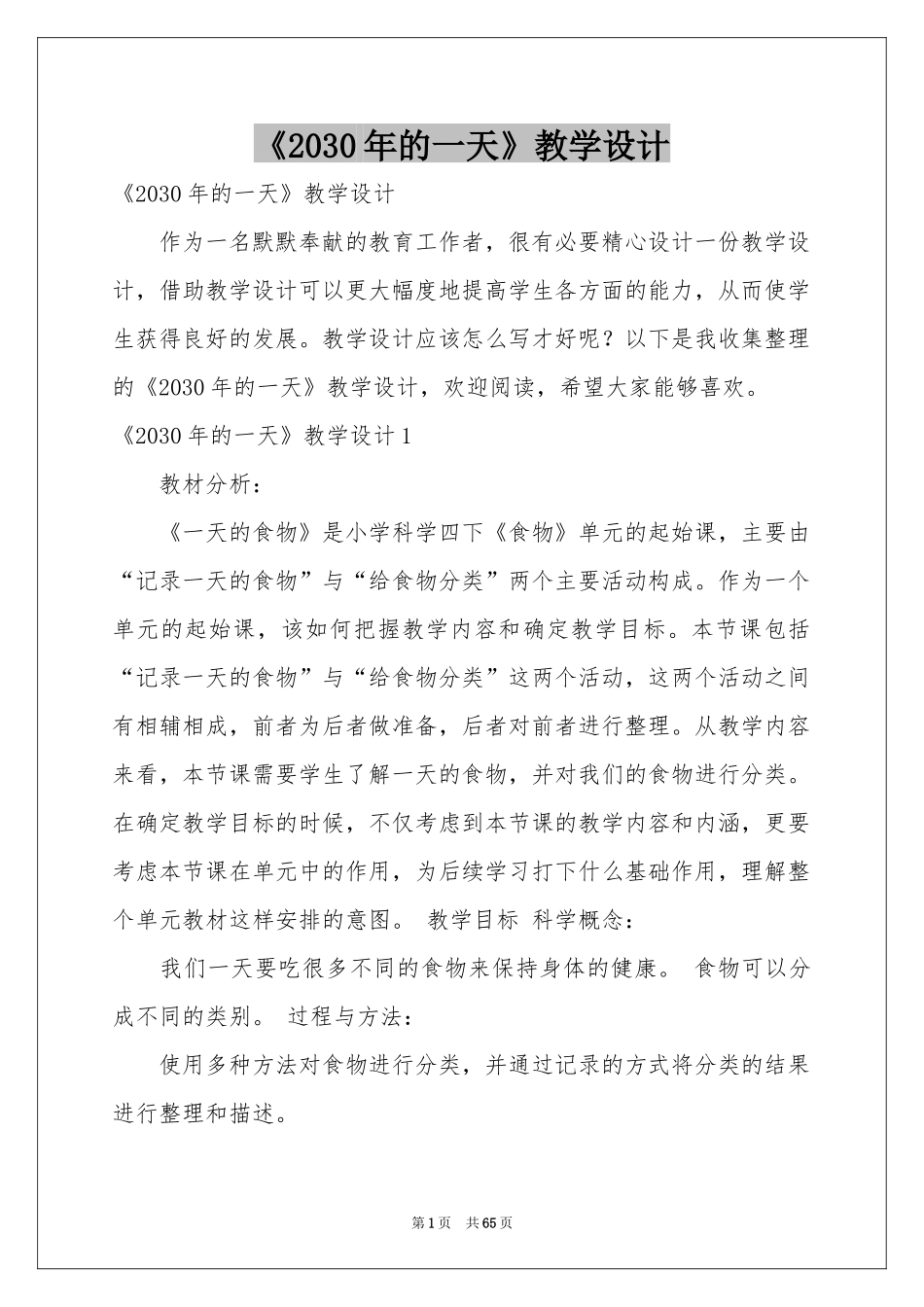 《2030年的一天》教学设计_第1页