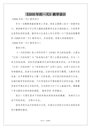 《2030年的一天》教学设计