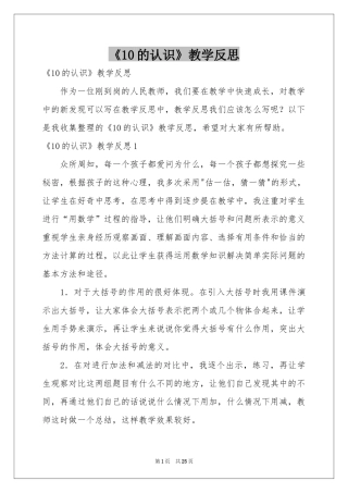 《10的认识》教学反思