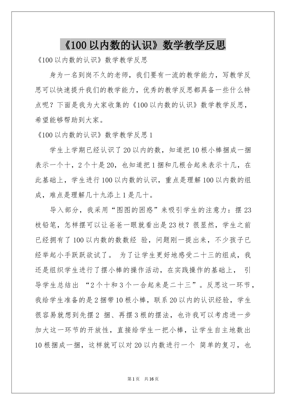 《100以内数的认识》数学教学反思_第1页