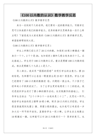 《100以内数的认识》数学教学反思