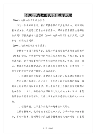 《100以内数的认识》教学反思
