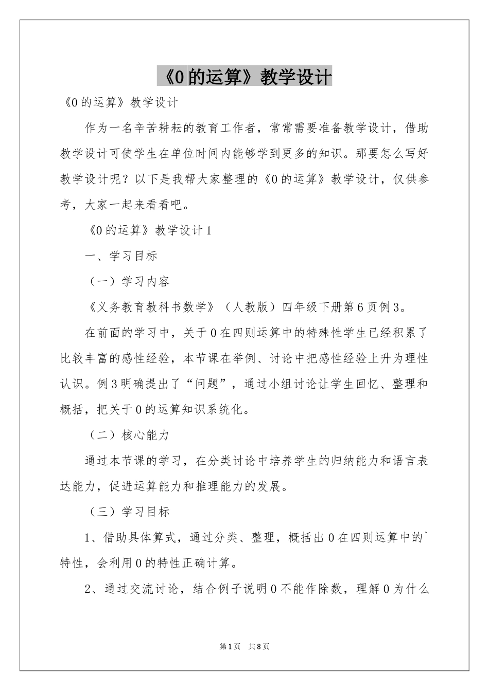 《0的运算》教学设计_第1页