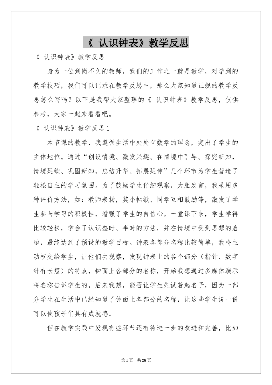 《 认识钟表》教学反思_第1页