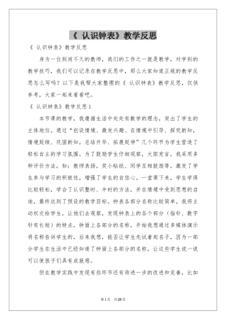 《 认识钟表》教学反思
