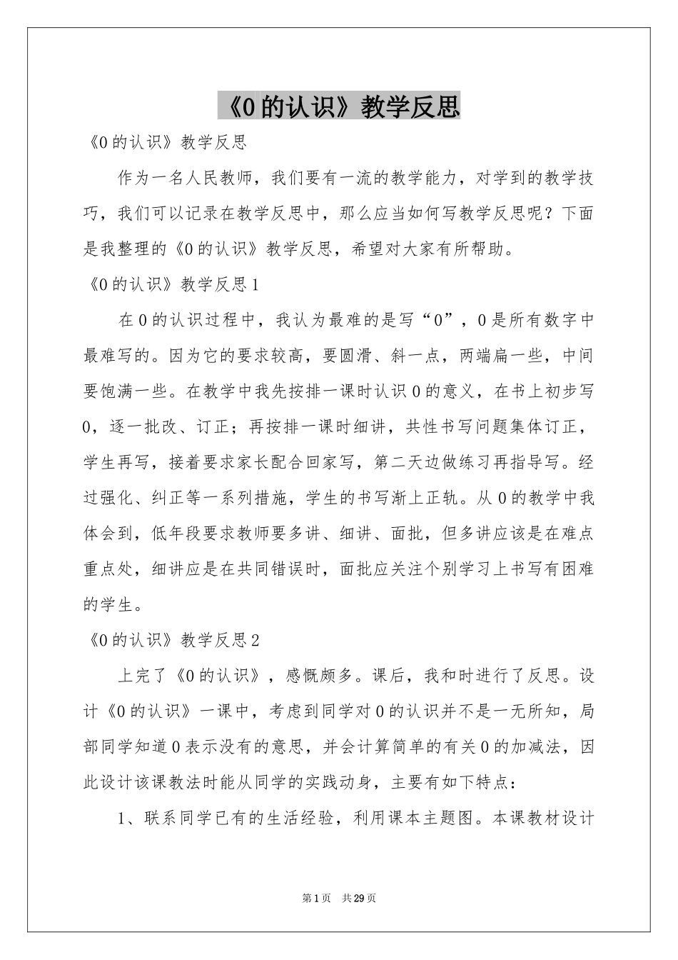《0的认识》教学反思_第1页