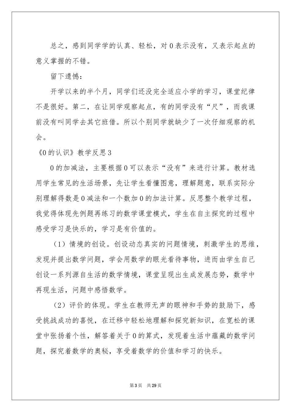 《0的认识》教学反思_第3页