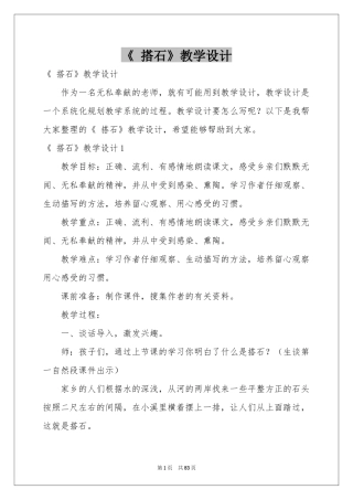 《 搭石》教学设计