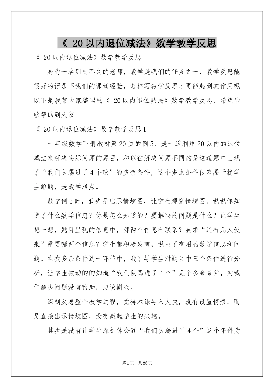 《 20以内退位减法》数学教学反思_第1页