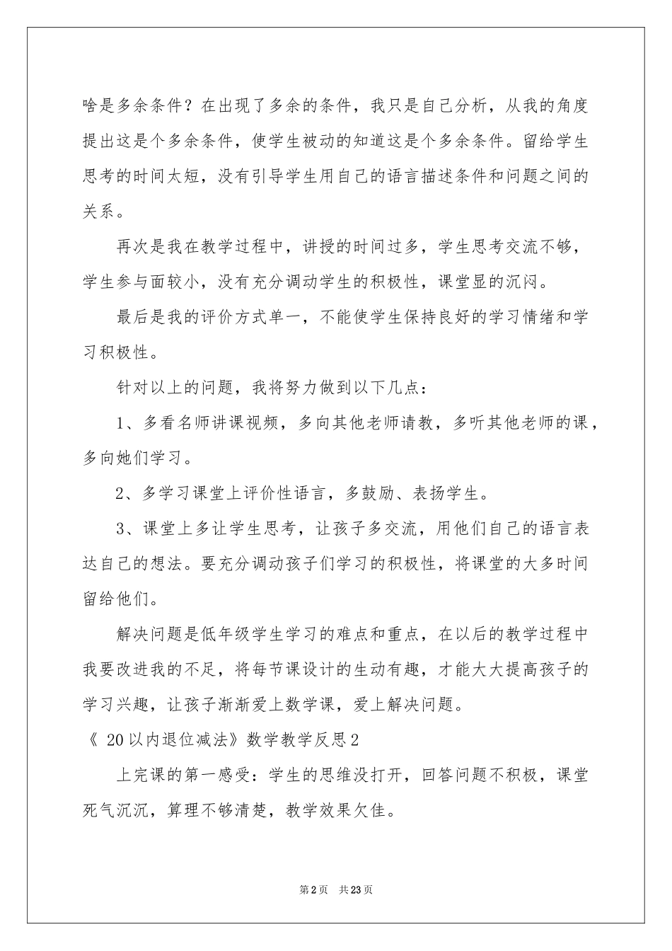 《 20以内退位减法》数学教学反思_第2页