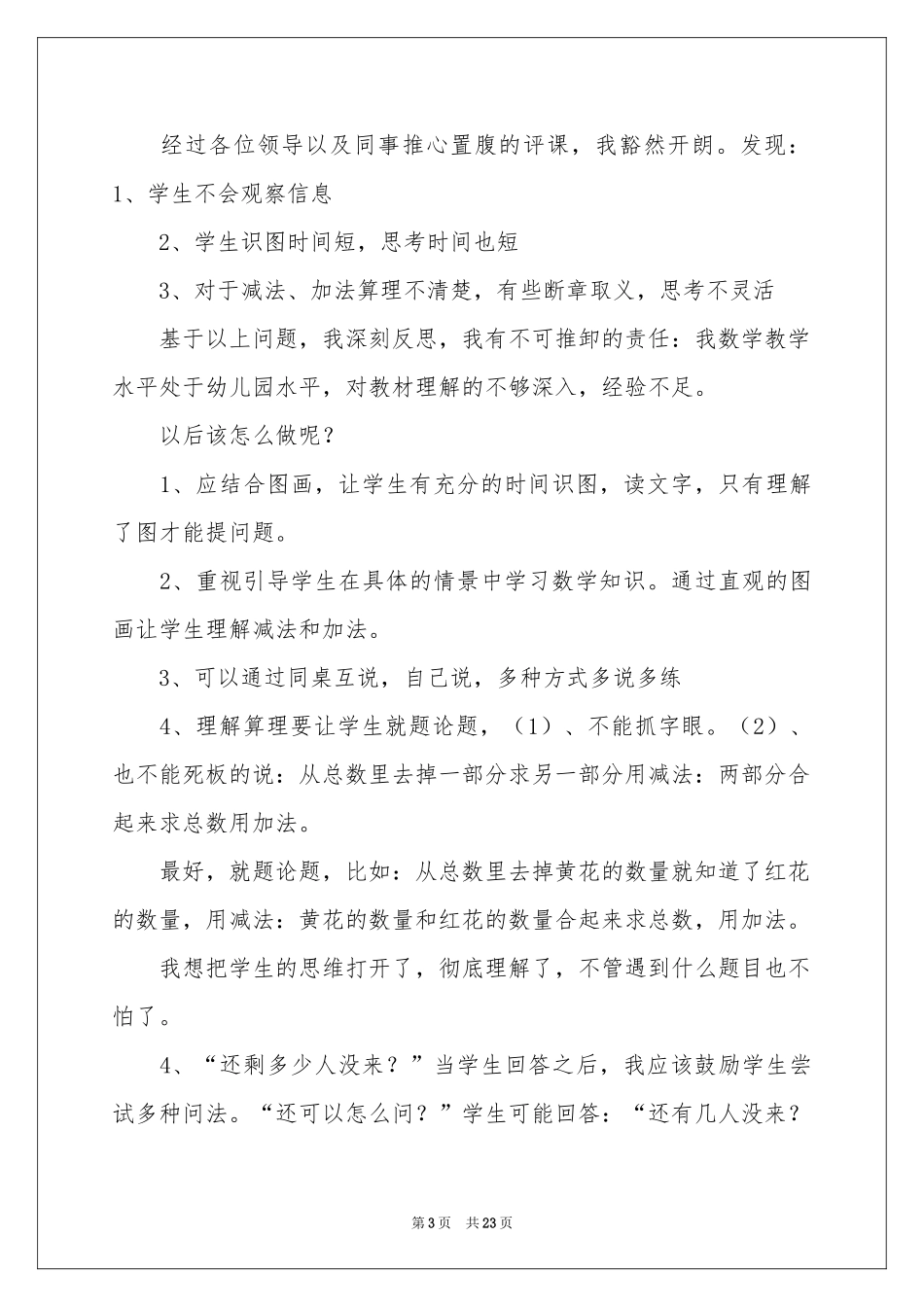 《 20以内退位减法》数学教学反思_第3页