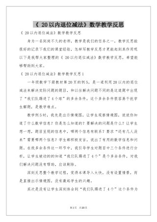 《 20以内退位减法》数学教学反思
