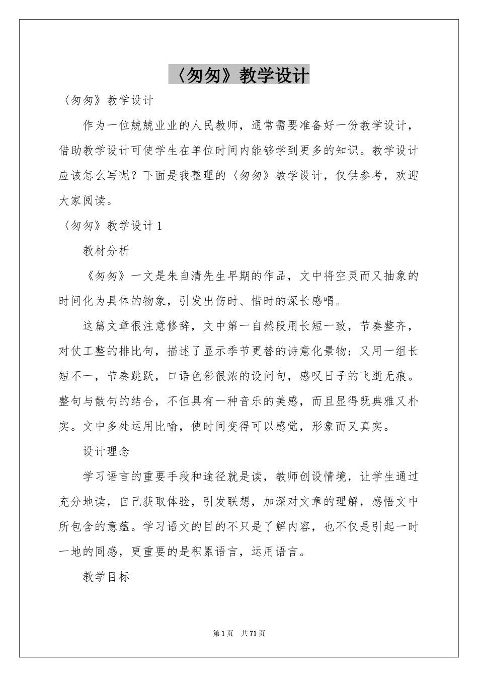 〈匆匆》教学设计_第1页