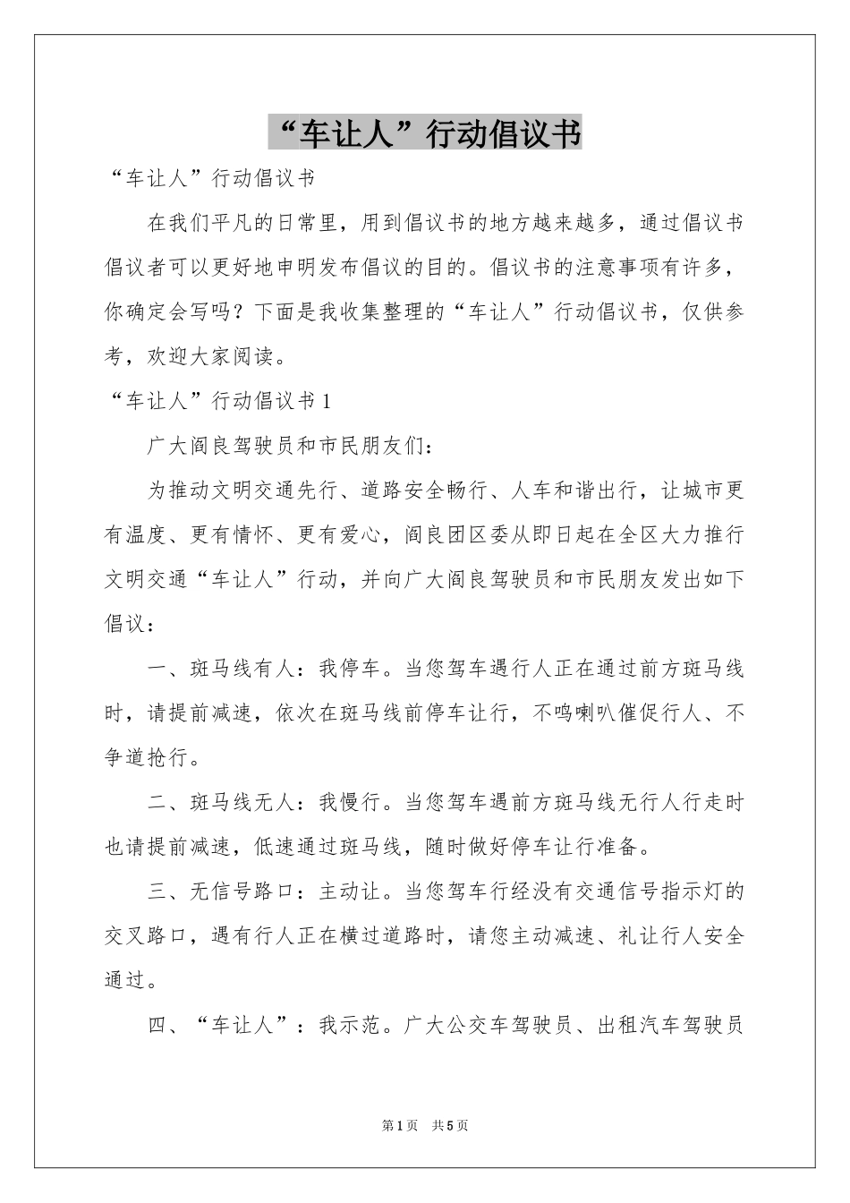 “车让人”行动倡议书_第1页