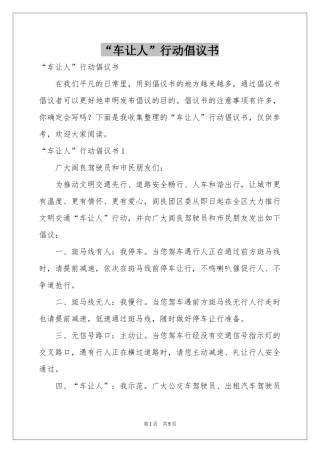 “车让人”行动倡议书