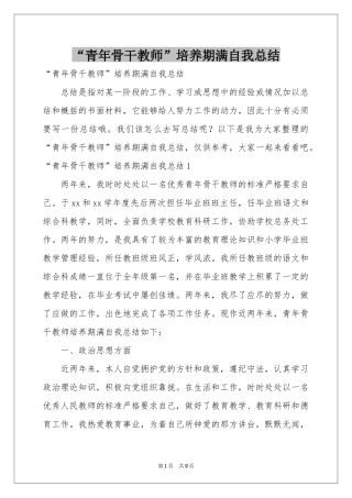 “青年骨干教师”培养期满自我参考总结