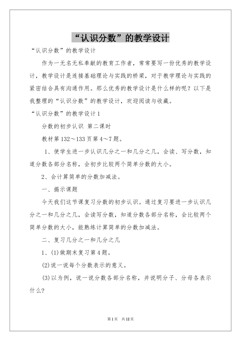 “认识分数”的教学设计_第1页