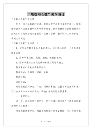 “质数与合数”教学设计