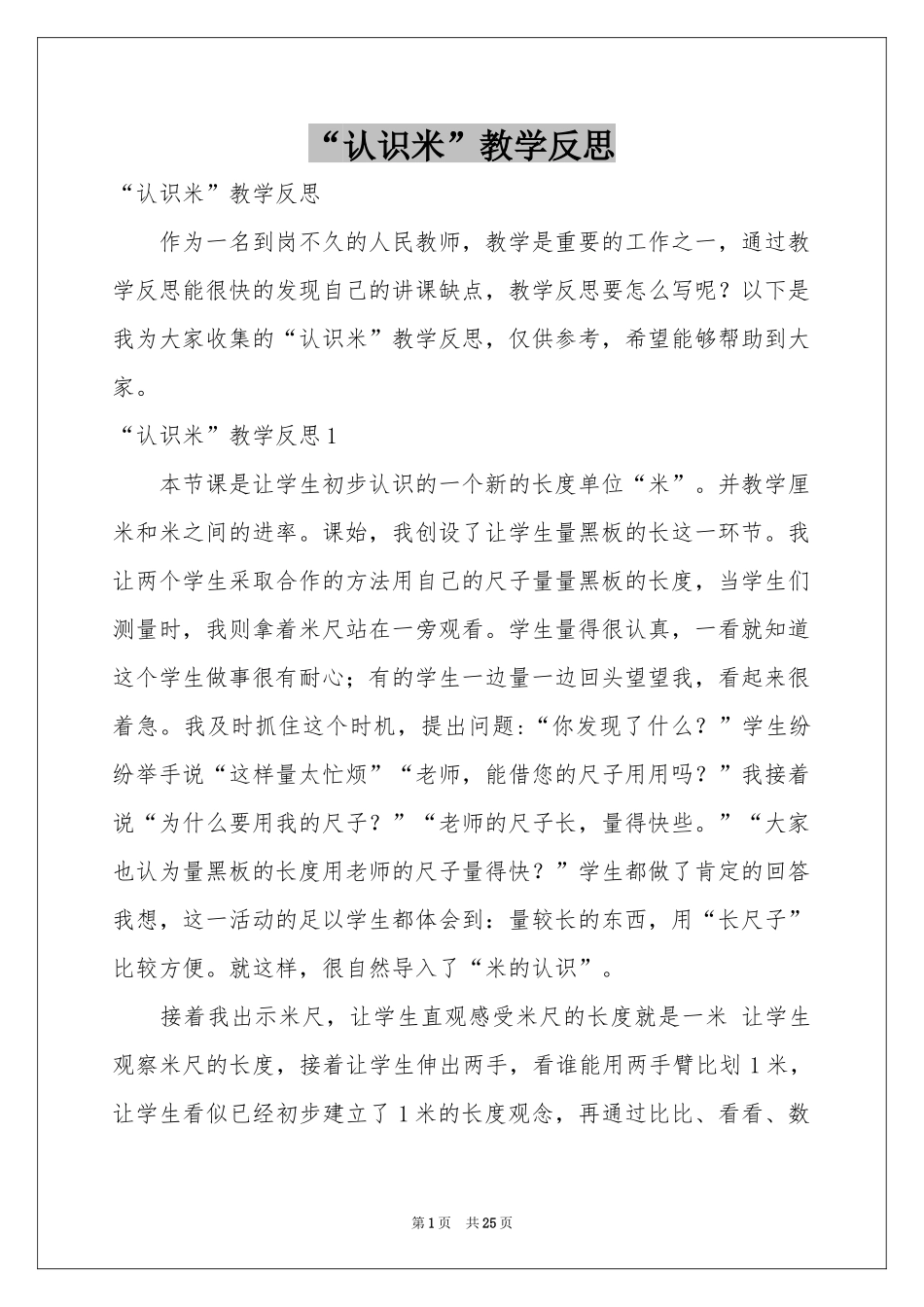 “认识米”教学反思_第1页