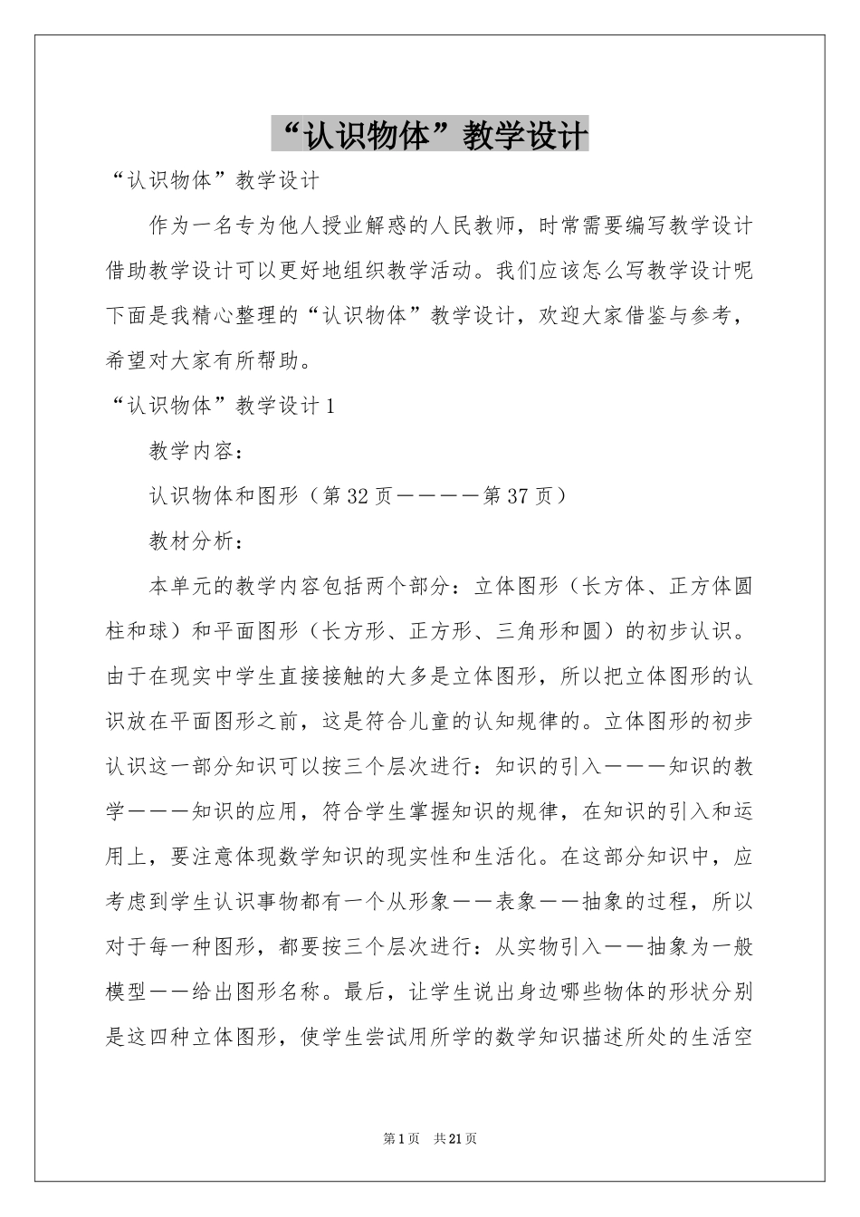 “认识物体”教学设计_第1页