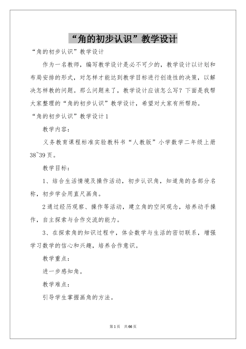 “角的初步认识”教学设计_第1页