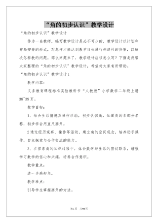 “角的初步认识”教学设计