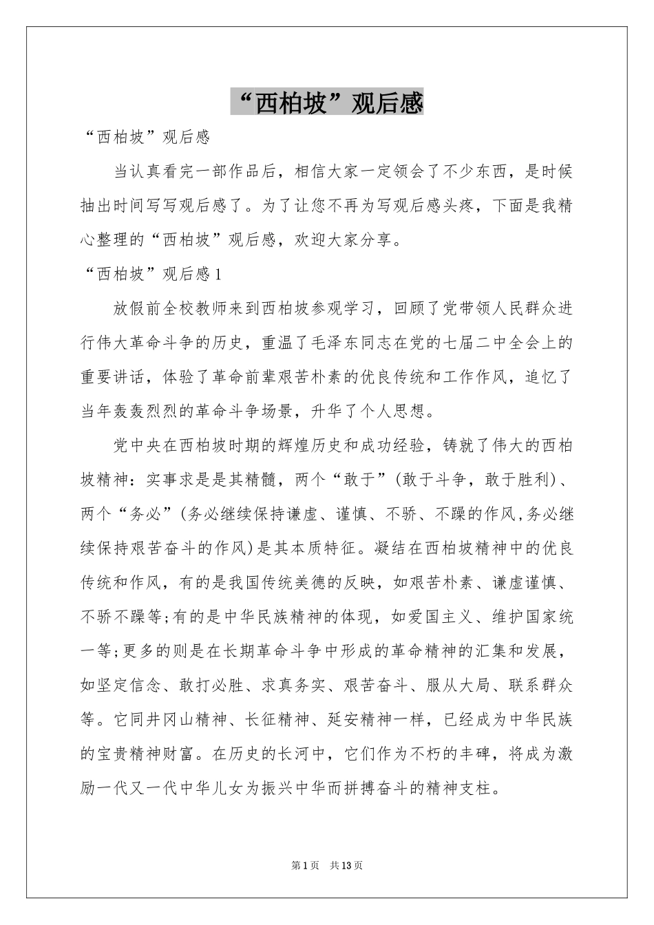 “西柏坡”观后感_第1页