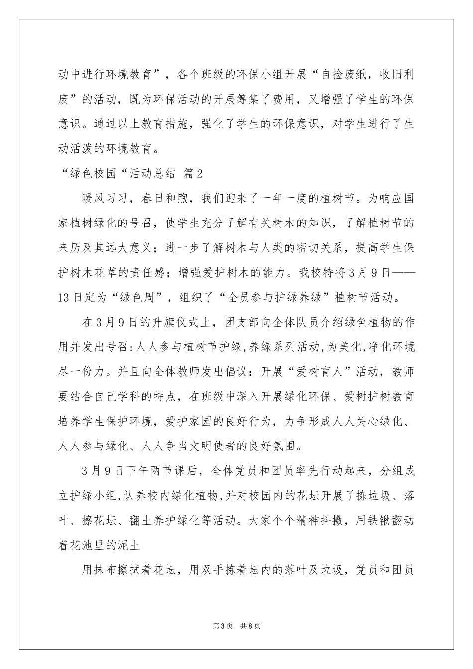 “绿色校园“活动参考总结3篇_第3页