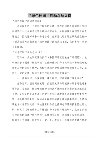 “绿色校园“活动参考总结3篇