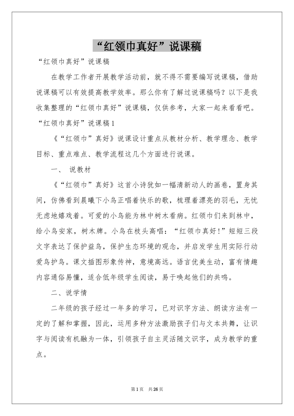 “红领巾真好”说课稿_第1页