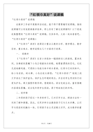 “红领巾真好”说课稿