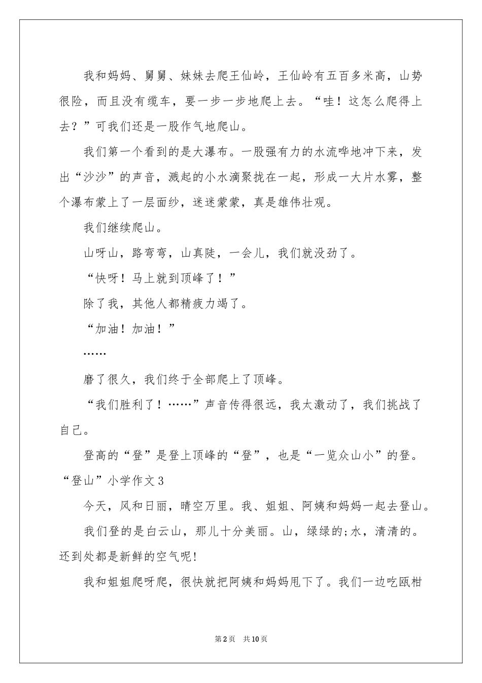 “登山”小学作文_第2页