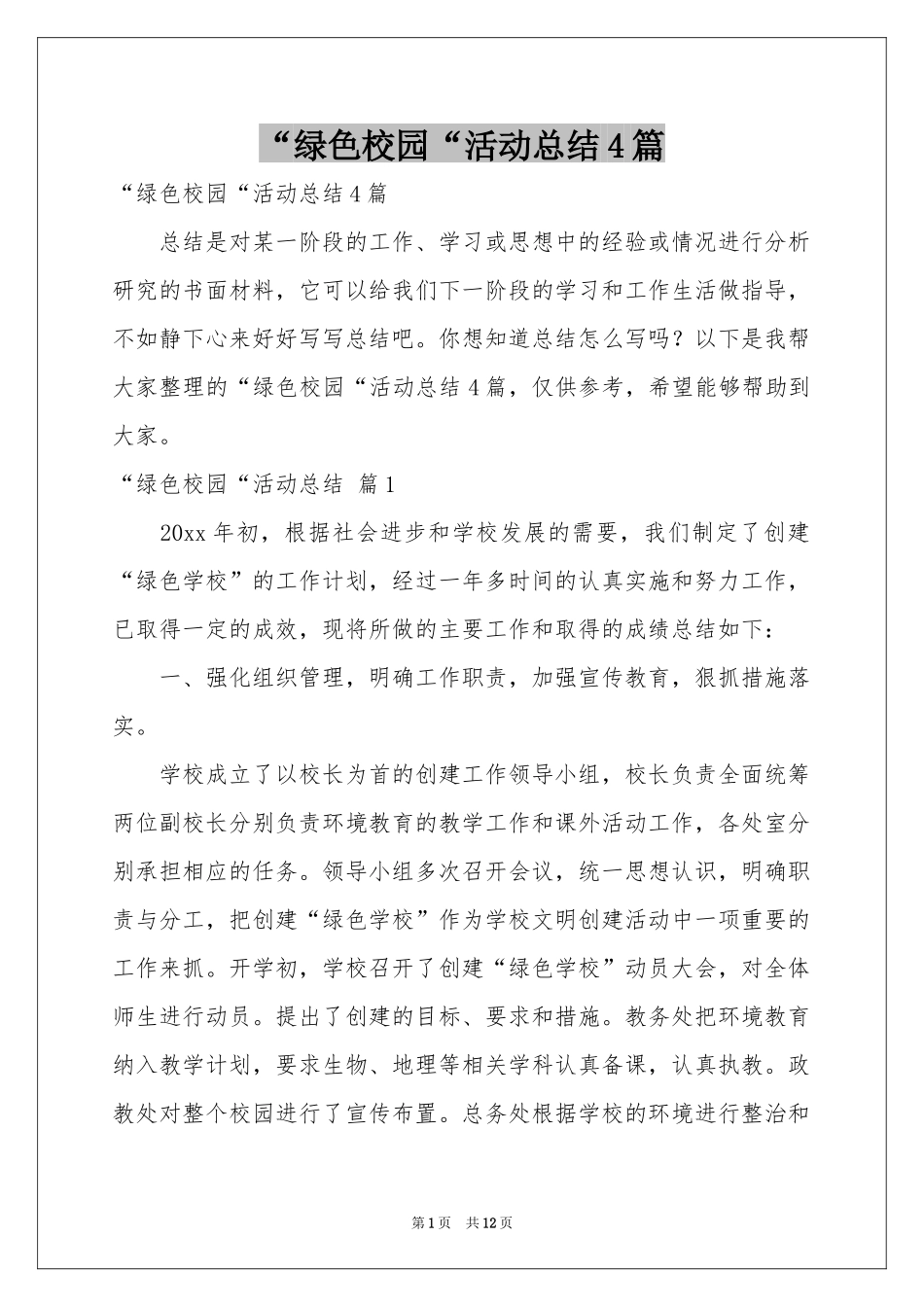 “绿色校园“活动参考总结4篇_第1页