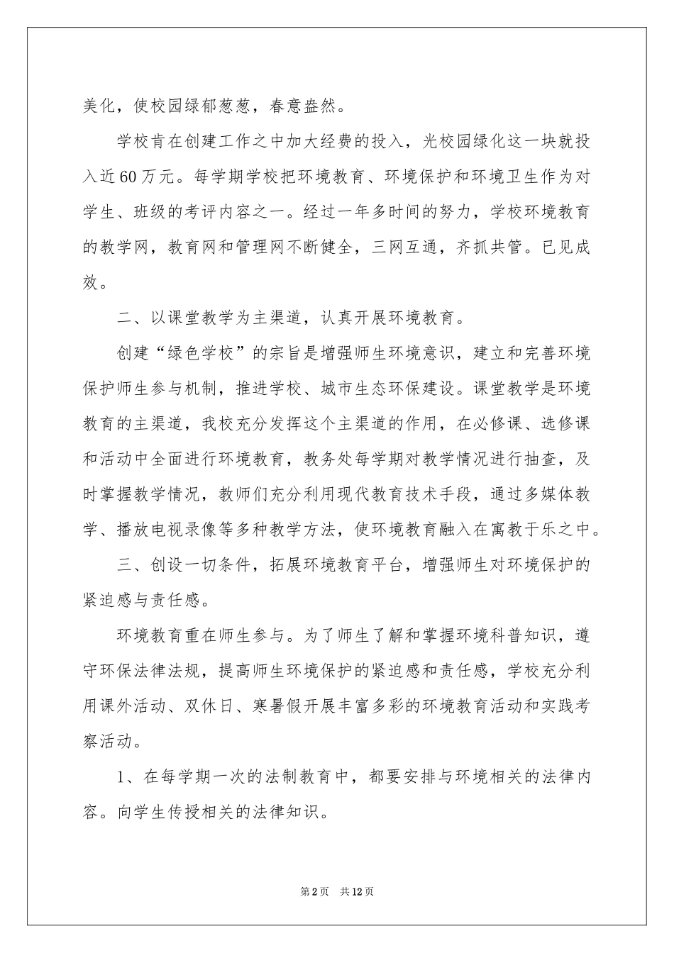 “绿色校园“活动参考总结4篇_第2页