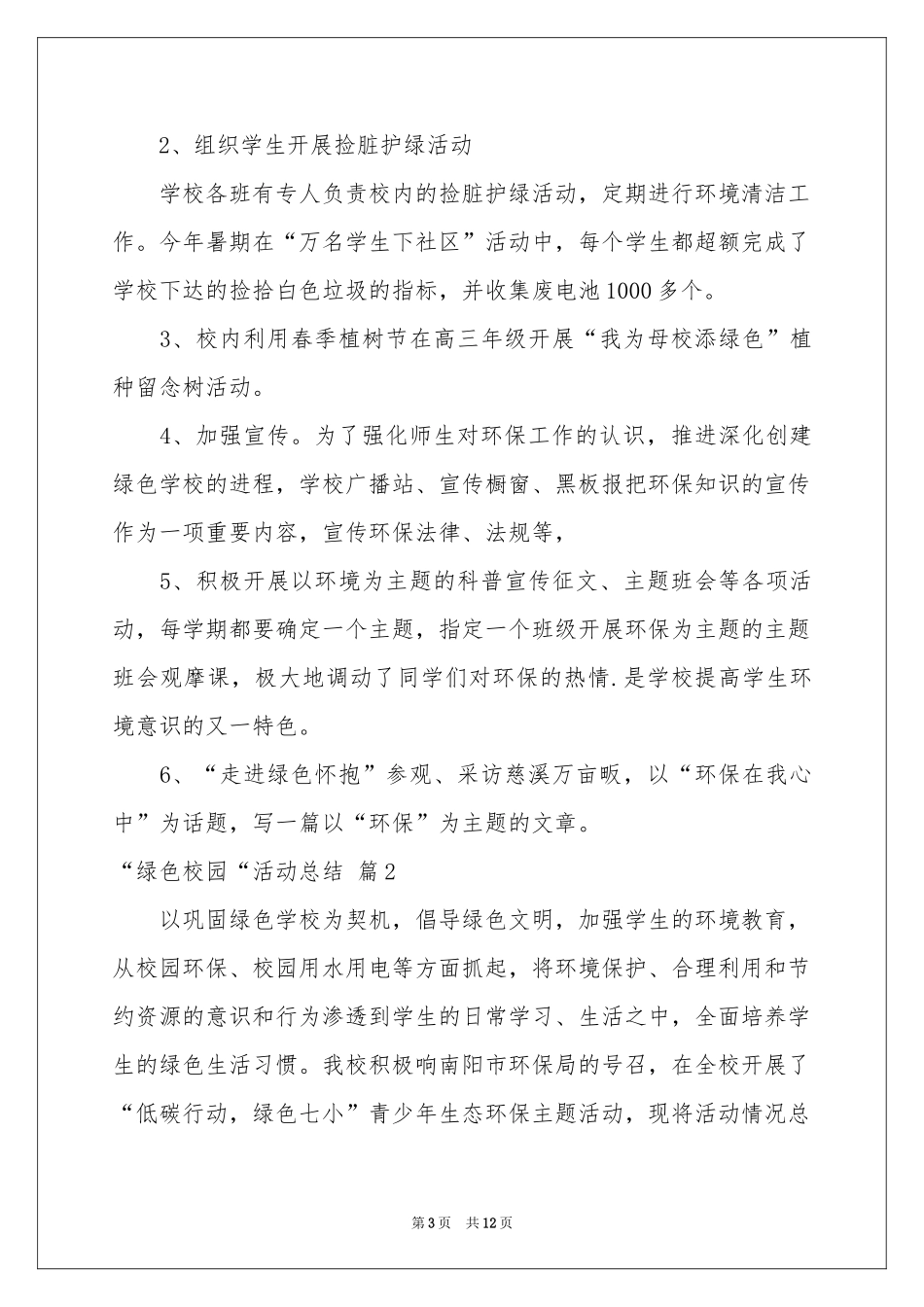 “绿色校园“活动参考总结4篇_第3页
