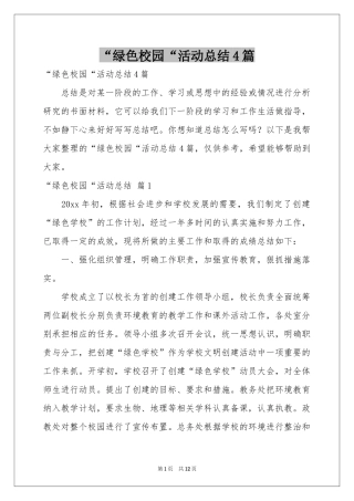 “绿色校园“活动参考总结4篇