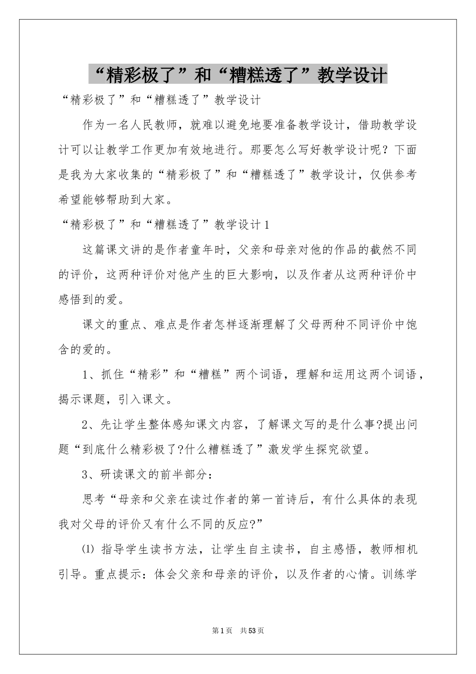 “精彩极了”和“糟糕透了”教学设计_第1页