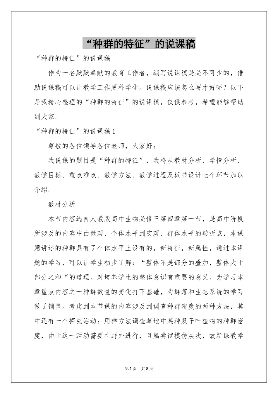 “种群的特征”的说课稿_第1页