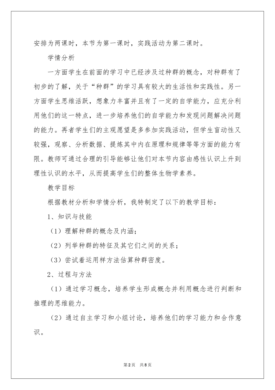 “种群的特征”的说课稿_第2页