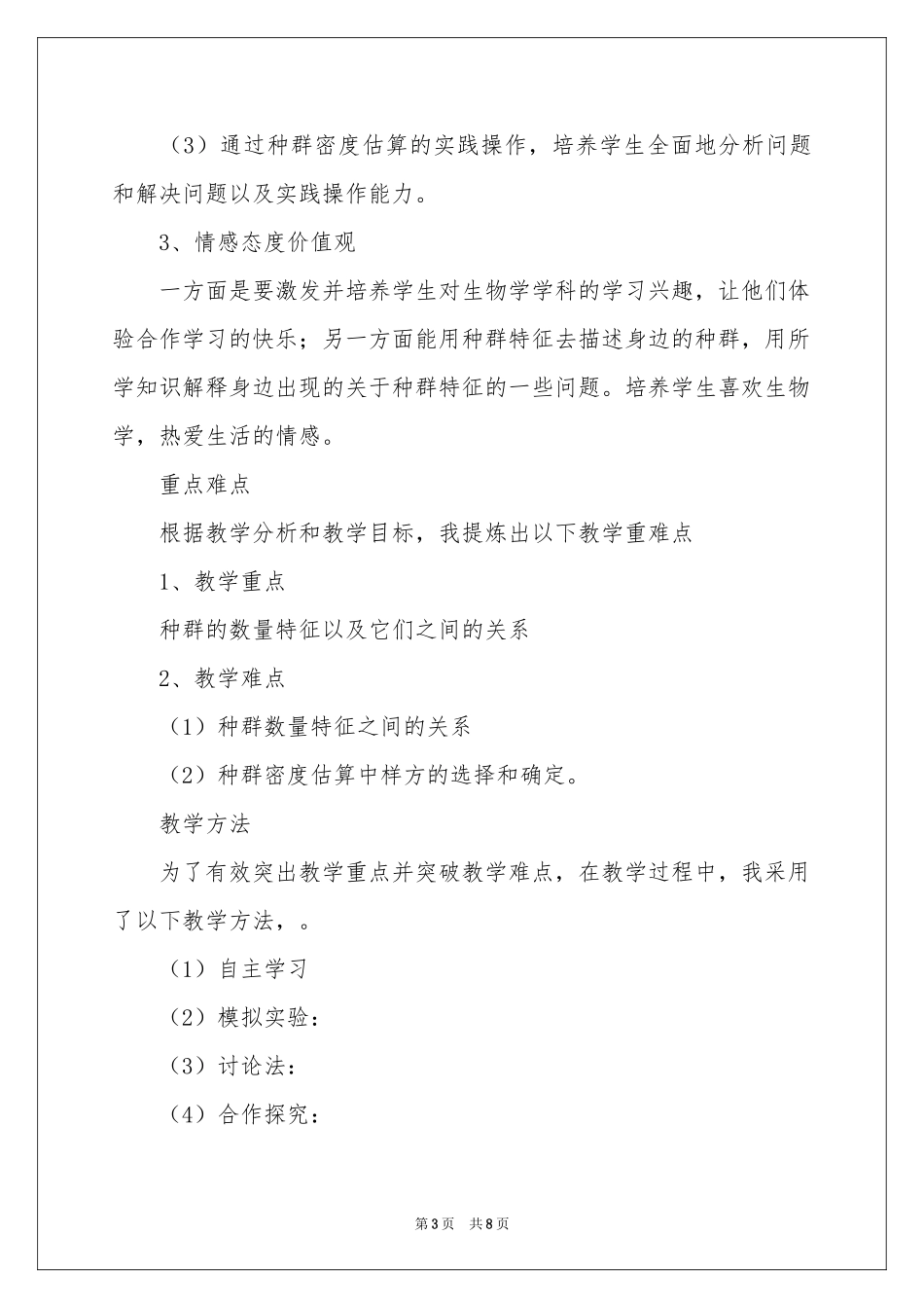“种群的特征”的说课稿_第3页