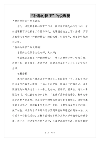 “种群的特征”的说课稿