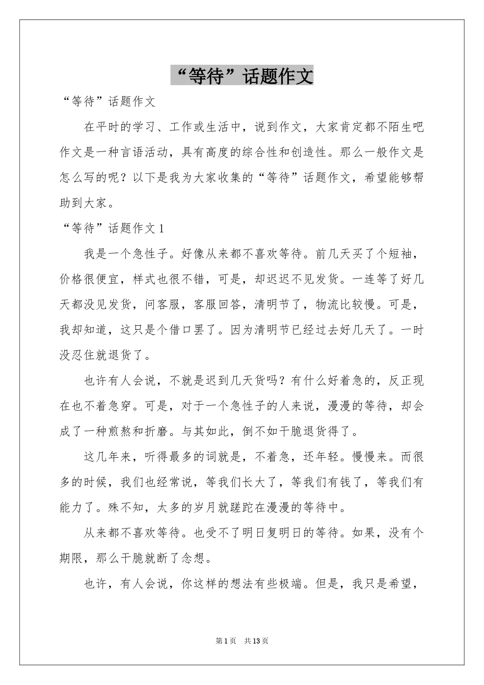 “等待”话题作文_第1页