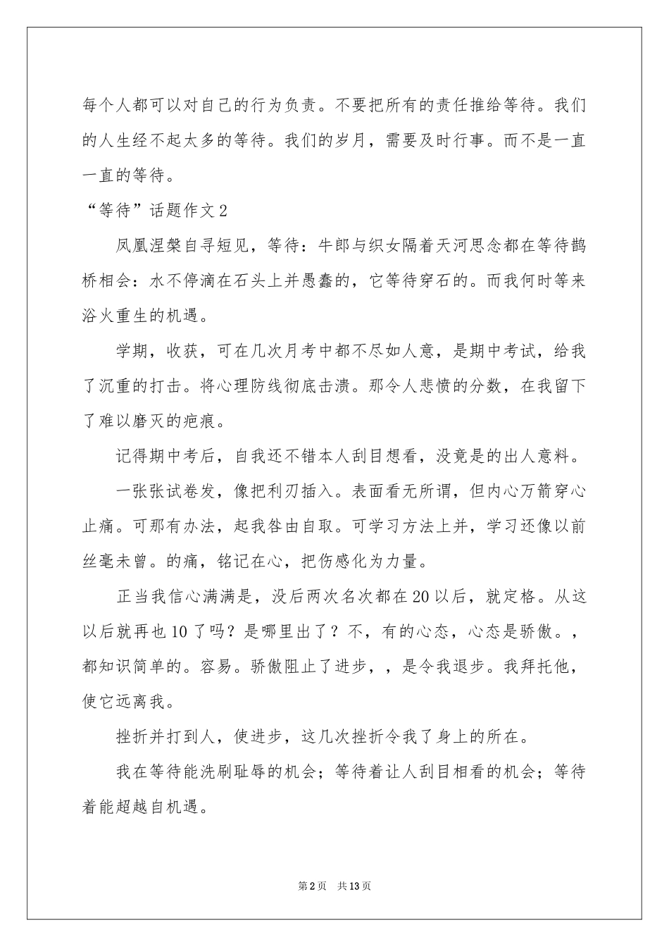 “等待”话题作文_第2页