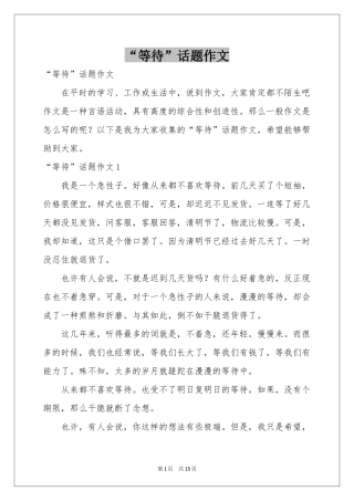 “等待”话题作文