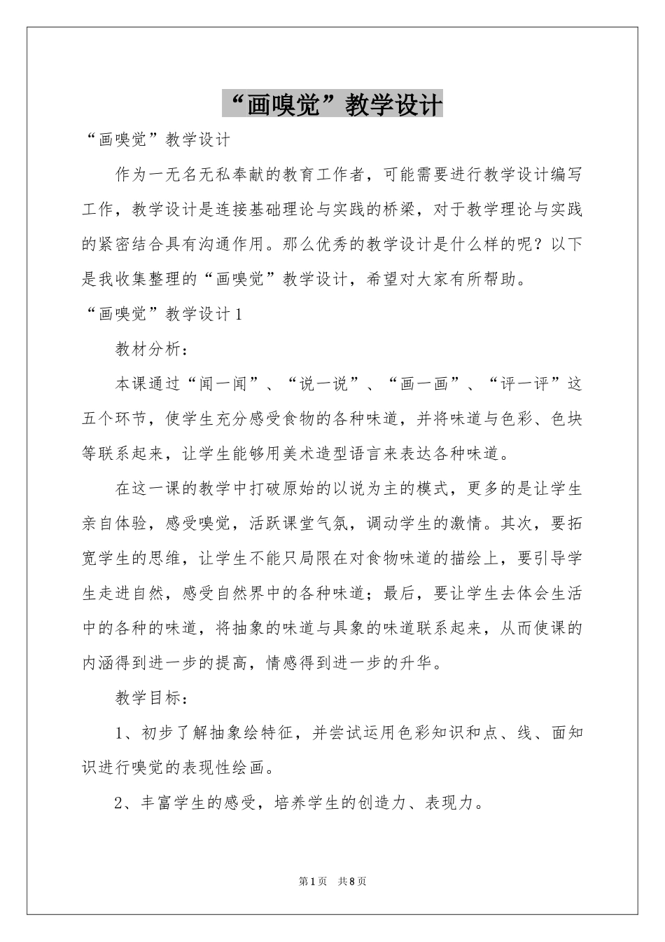 “画嗅觉”教学设计_第1页