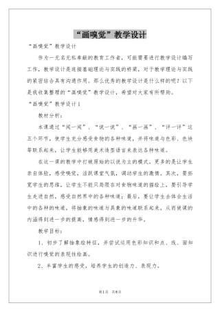 “画嗅觉”教学设计