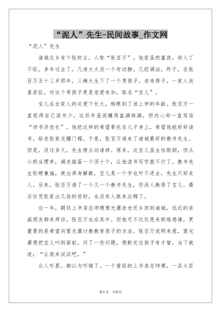 “泥人”先生-民间故事_作文网