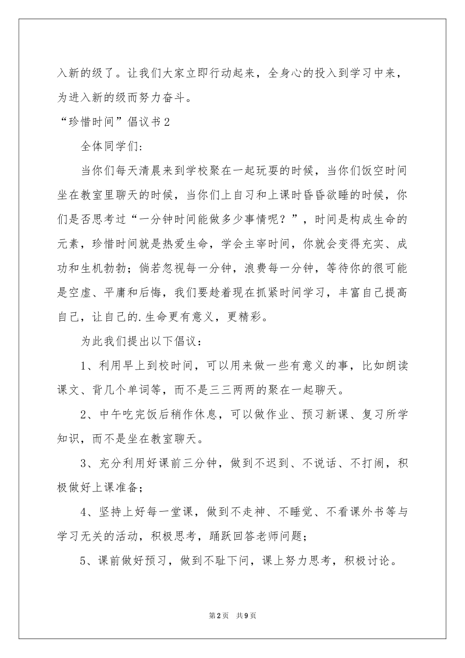 “珍惜时间”倡议书_第2页